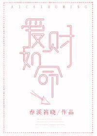 愛財如命