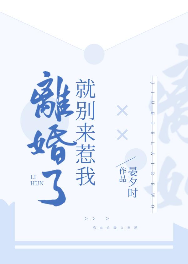離婚了就別來惹我