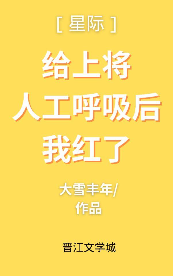給上将人工唿吸後我紅了（星際）