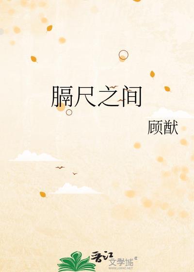 膈尺之間