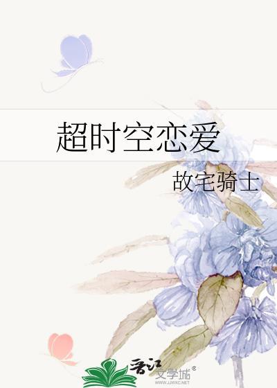 超時空戀愛
