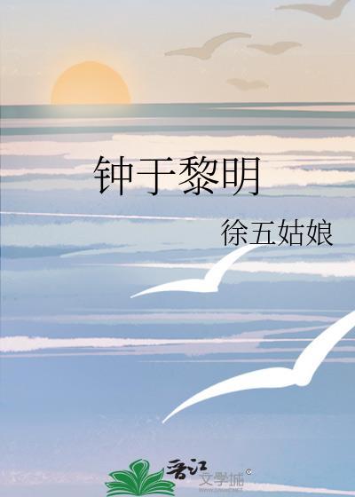 鐘于黎明