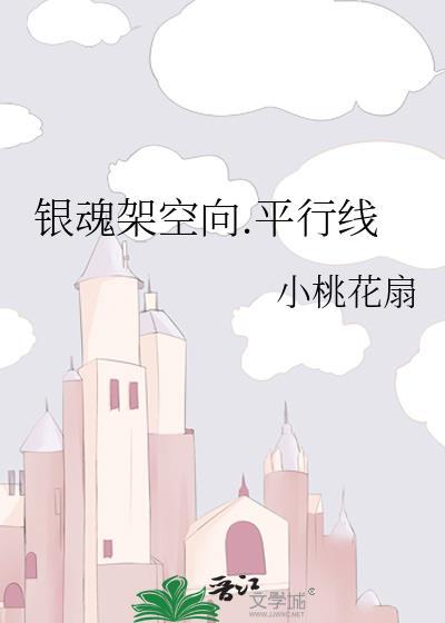 銀魂架空向.平行線