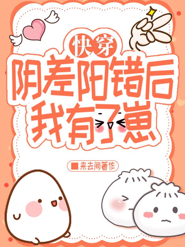 陰差陽錯後我有了崽[快穿]
