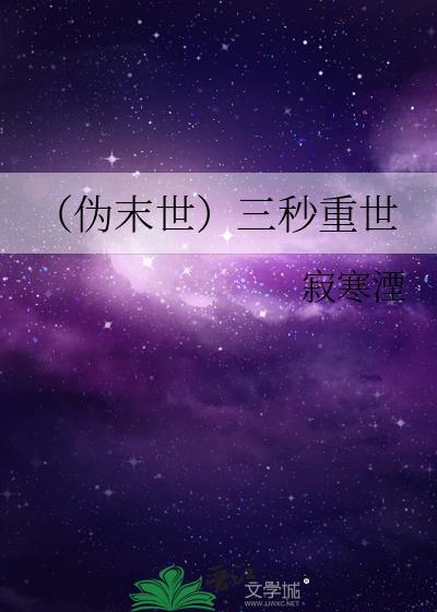 （僞末世）三秒重世