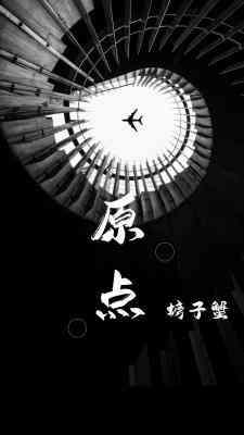 [穿書]原點