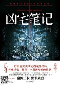 兇宅筆記