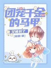 團寵千金的馬甲又被扒了