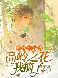 年代：這支高嶺之花我摘了