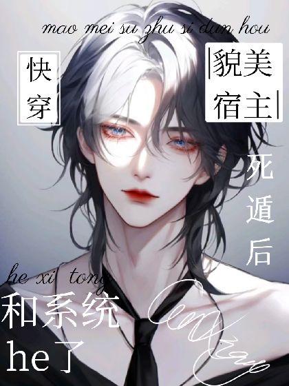 快穿：貌美宿主死遁後和系統he了