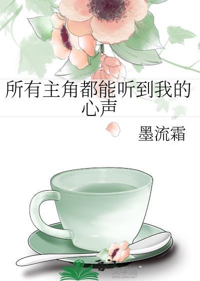 所有主角都能聽到我的心聲