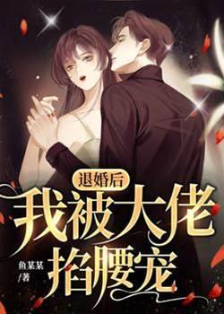 退婚後，我被大佬掐腰寵