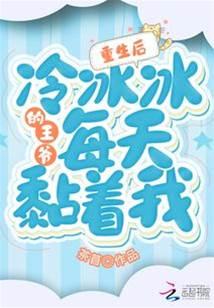 重生後，冷冰冰的王爺每天黏着我