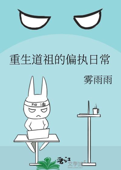 重生道祖的偏執日常