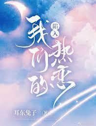陷入我們的熱戀