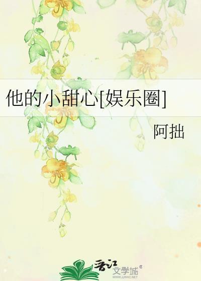 他的小甜心[娛樂圈]