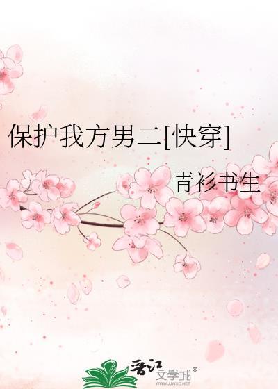 保護我方男二[快穿]