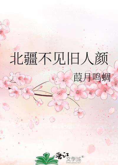 北疆不見舊人顏