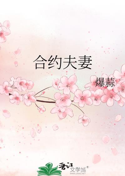 合約夫妻