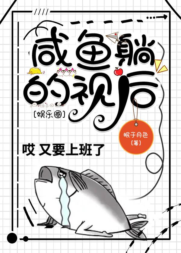 鹹魚躺的視後[娛樂圈]