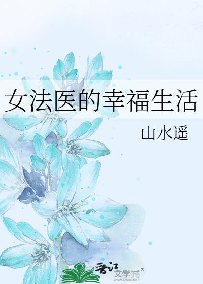女法醫的幸福生活