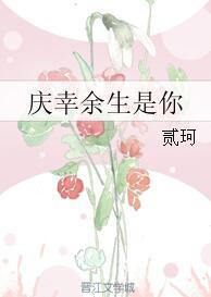 慶幸餘生是你