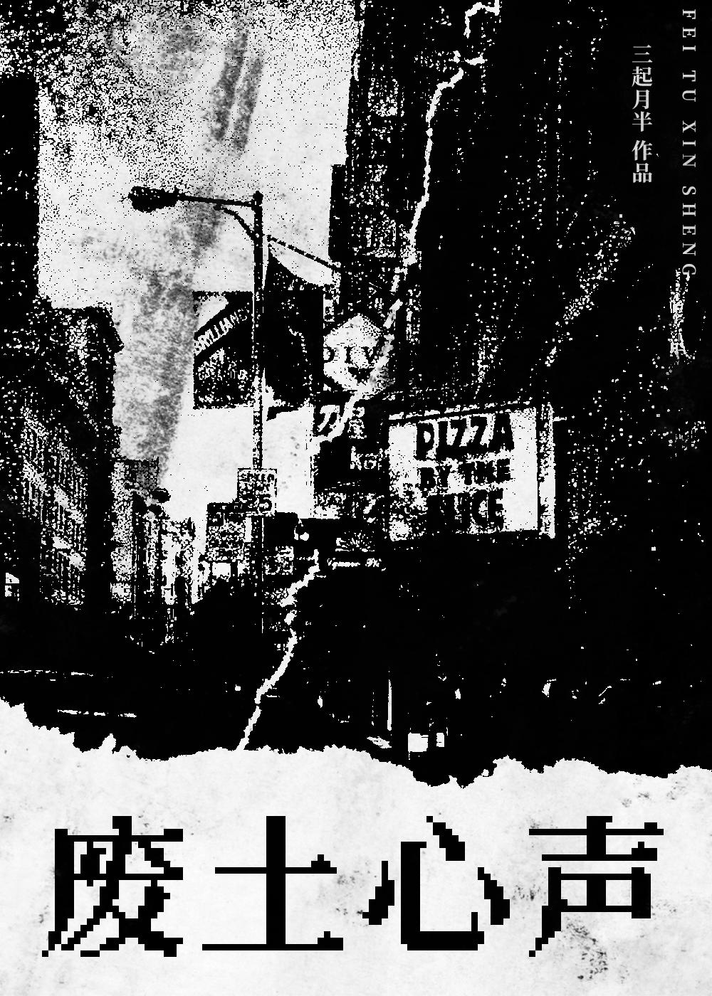 廢土心聲