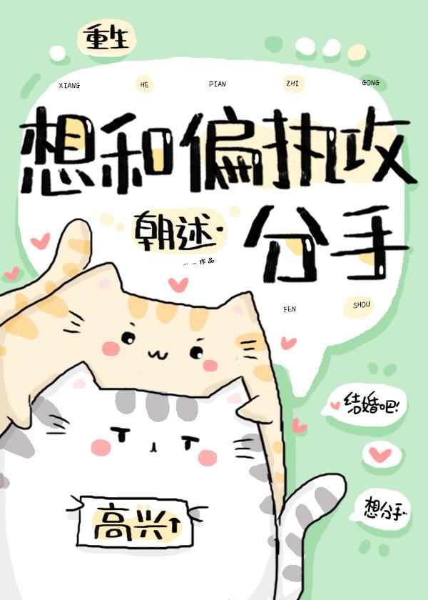 想和偏執攻分手