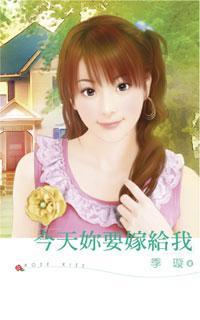 今天你要嫁給我