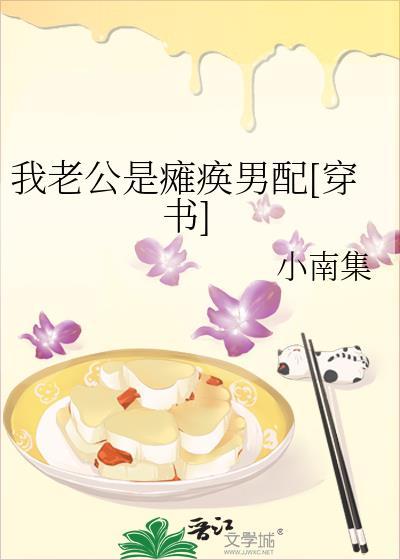我老公是癱瘓男配[穿書]