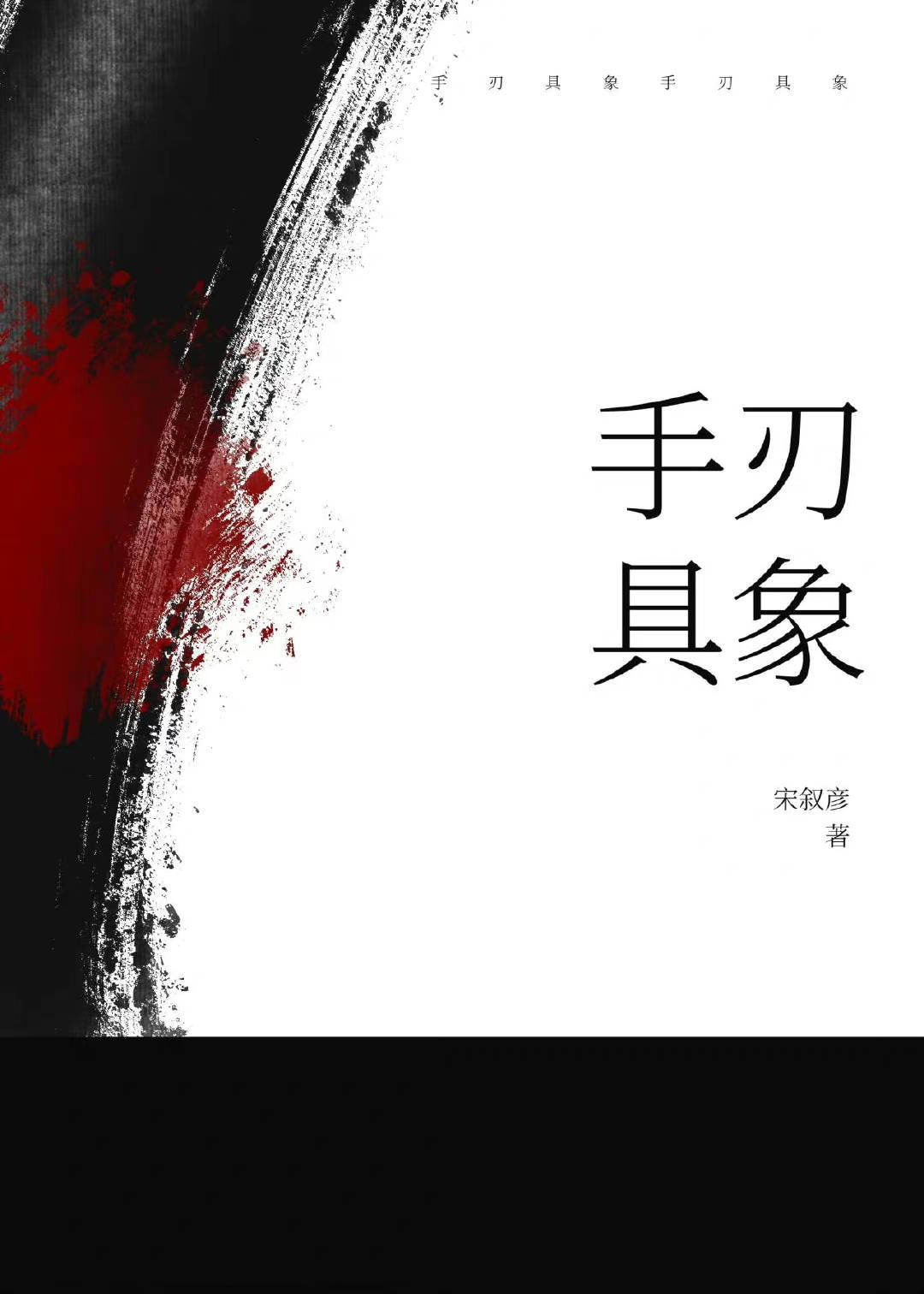 手刃具象