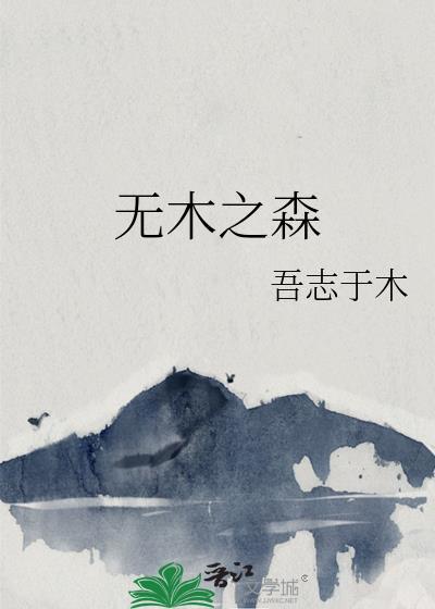 無木之森