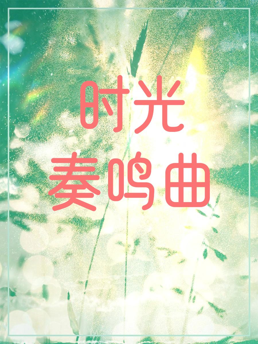 時光奏鳴曲