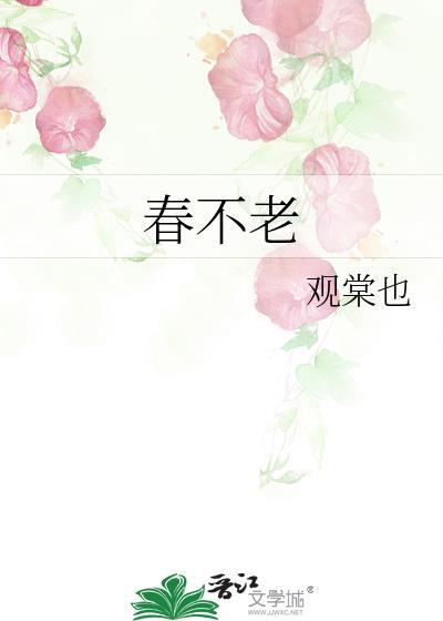 春不老