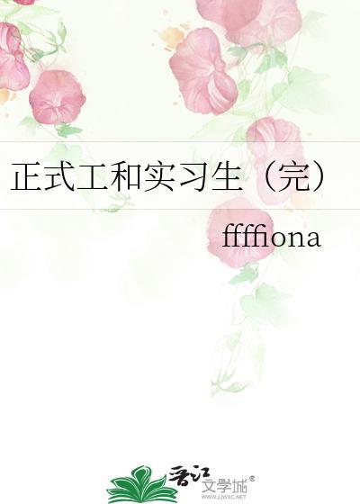 正式工和實習生（完）