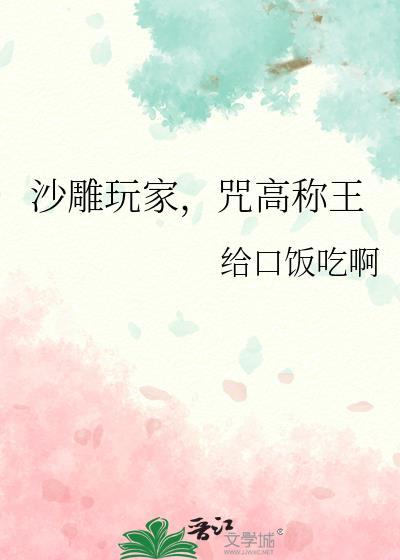 沙雕玩家，咒高稱王