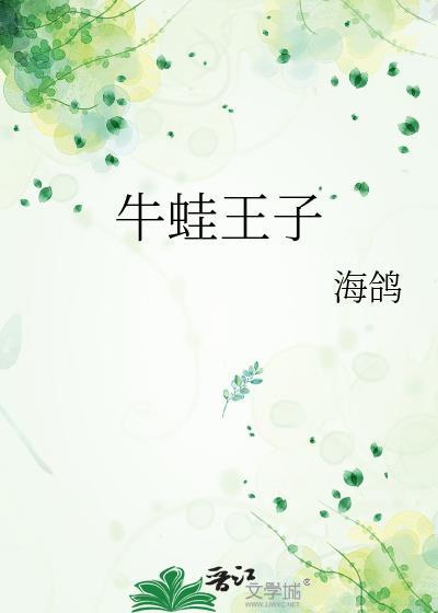 牛蛙王子