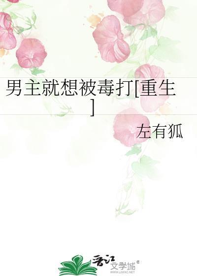 男主就想被毒打[重生]