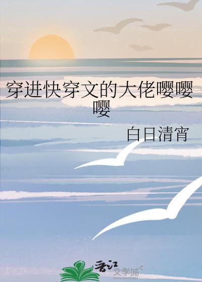 穿進快穿文的大佬嘤嘤嘤