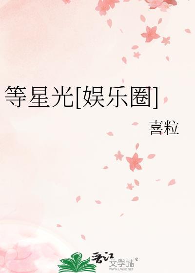 等星光[娛樂圈]