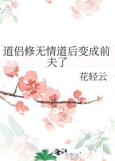 道侶修無情道後變成前夫了