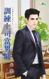 訓練上司當男傭