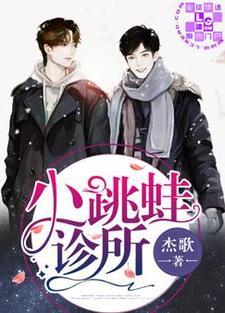 小跳蛙診所