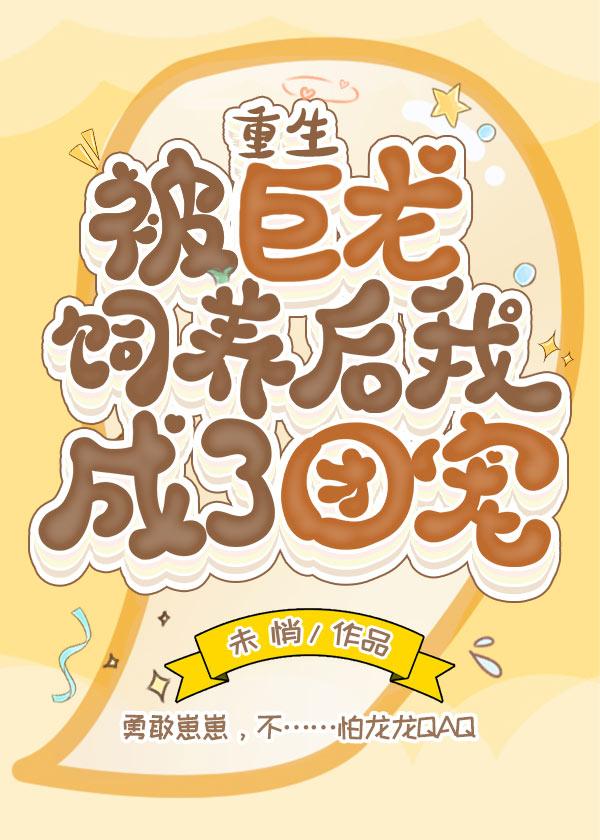 被巨龍飼養後我成了團寵[重生]