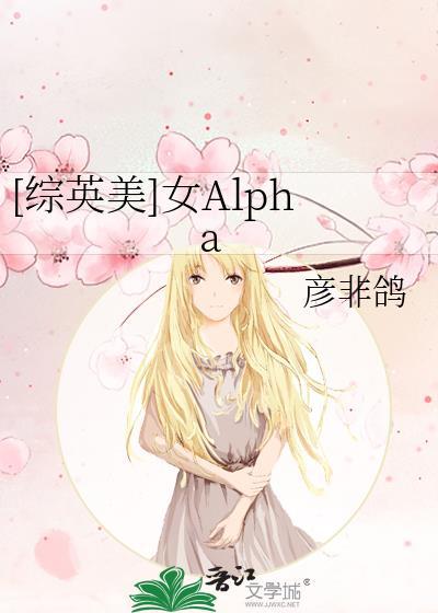 [綜英美]女Alpha