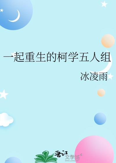 一起重生的柯學五人組