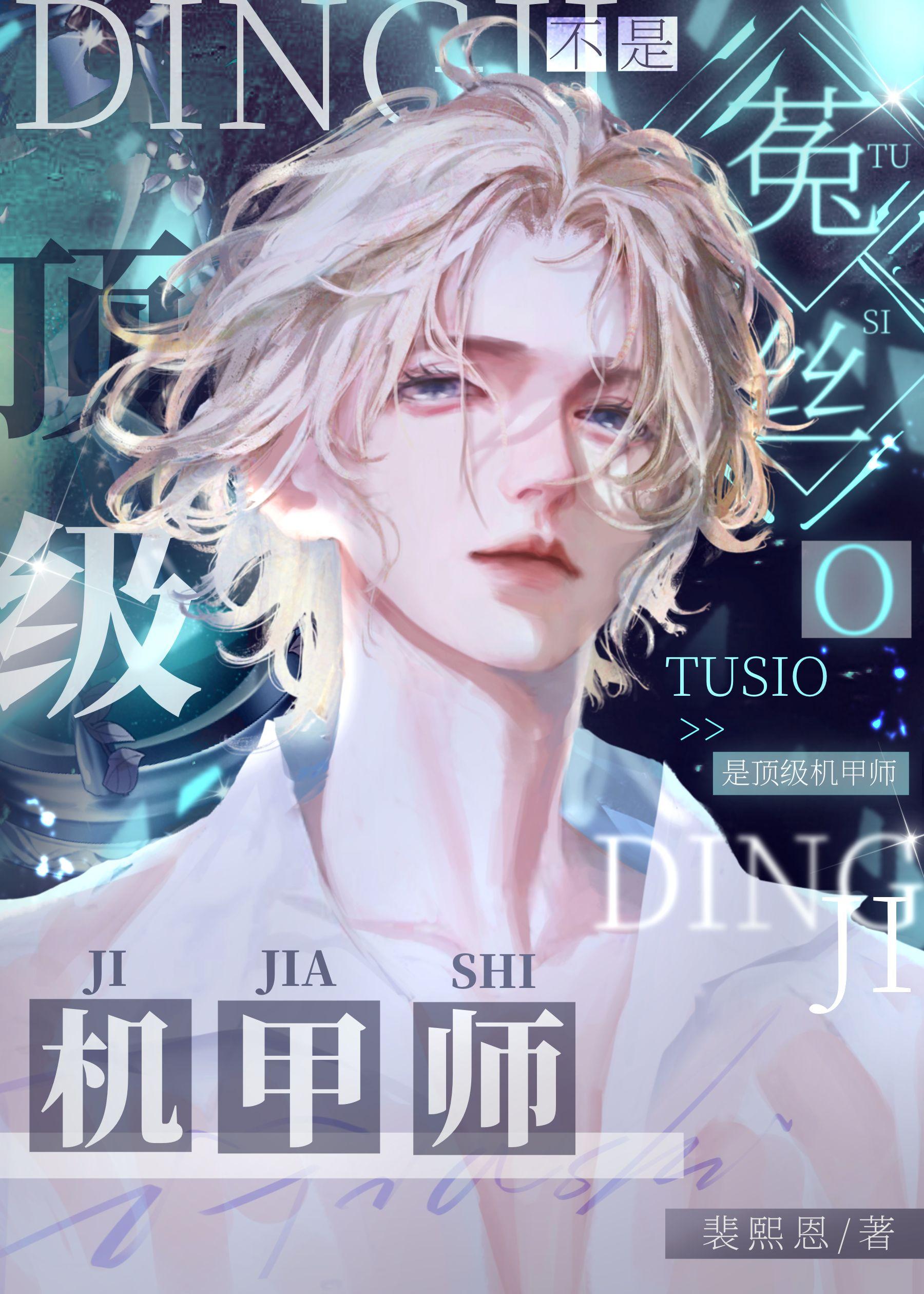 不是菟絲O，是頂級機甲師