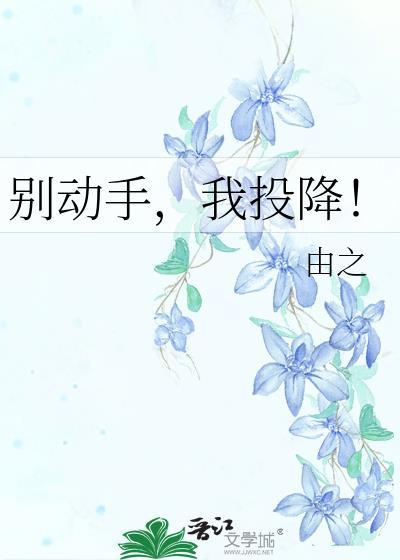 別動手，我投降！