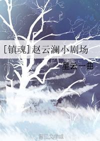 [鎮魂]趙雲瀾小劇場