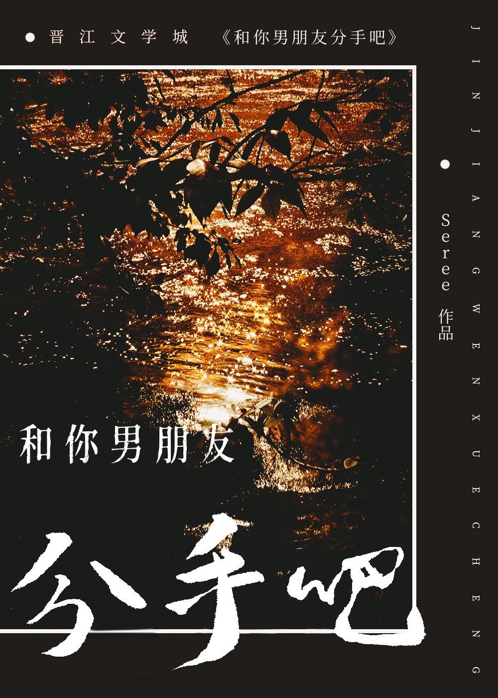和你男朋友分手吧！